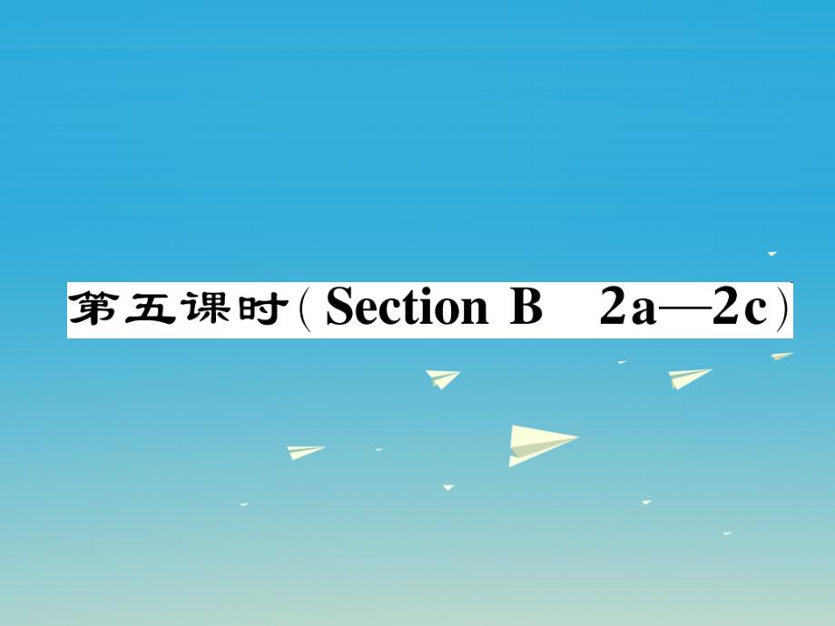 2018春七年级英语下册 unit 11 how was your school trip（第5课时）section b（2a-2c）作业课件 （新版）人教新目标版_第1页