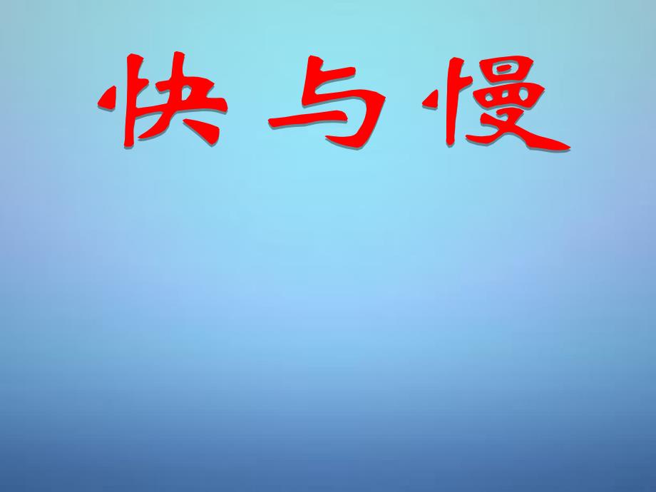 云南省石林县鹿阜中学八年级物理全册 2.3 快与慢课件 （新版）沪科版_第1页