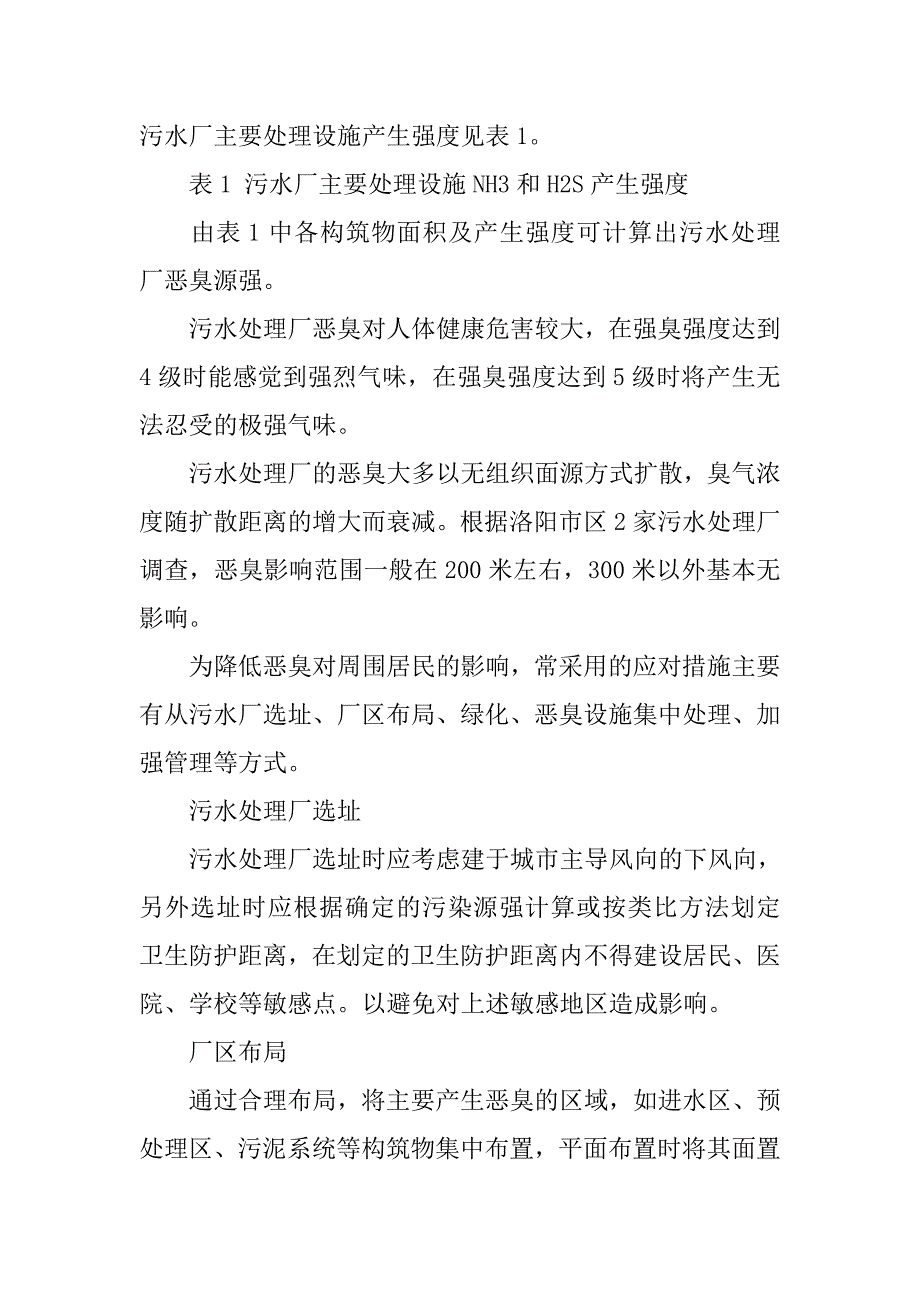 城市污水处理厂恶臭影响及对策分析_第4页