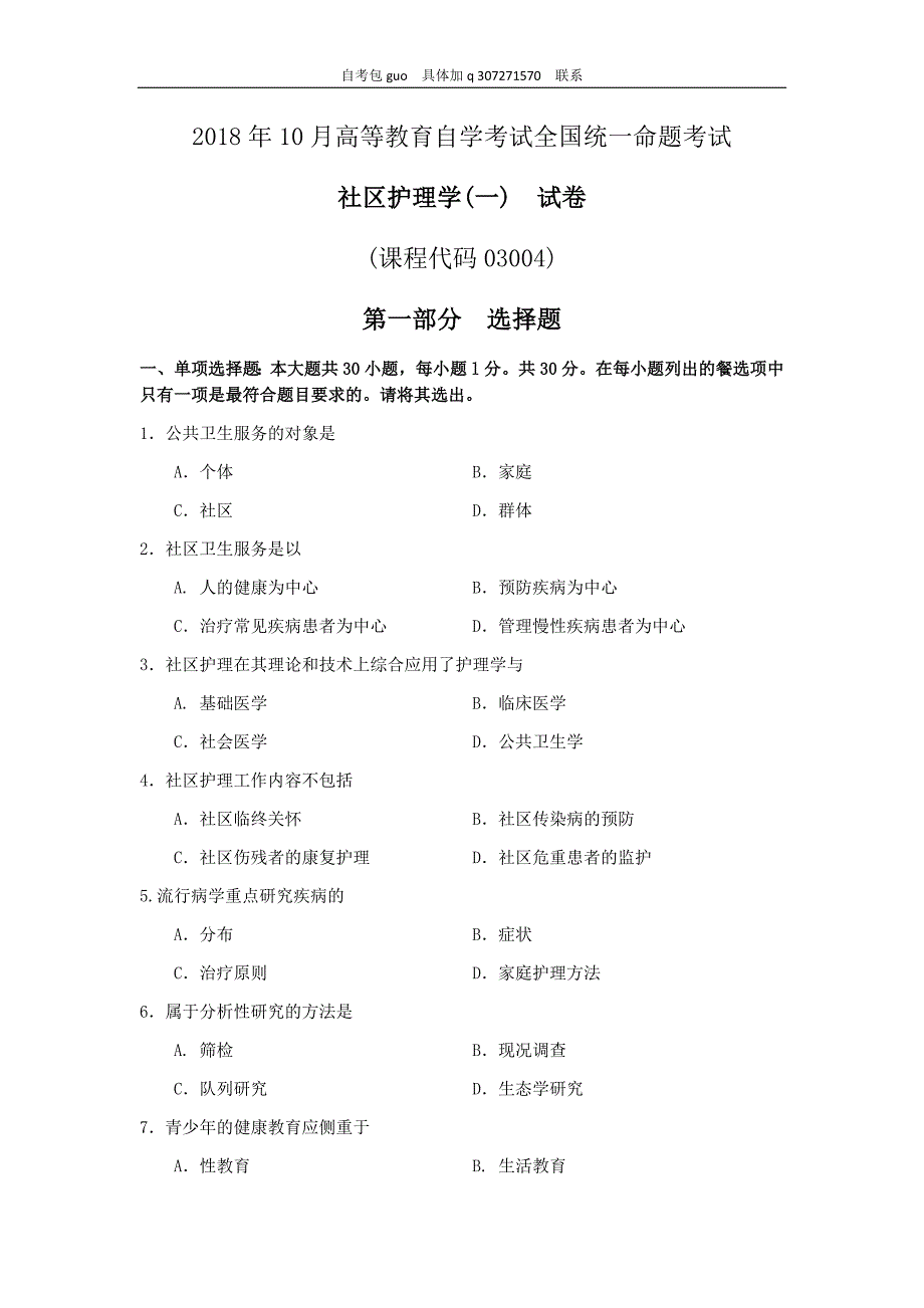 2018年10月自考03004社区护理学(一)试题及答案含评分_第1页