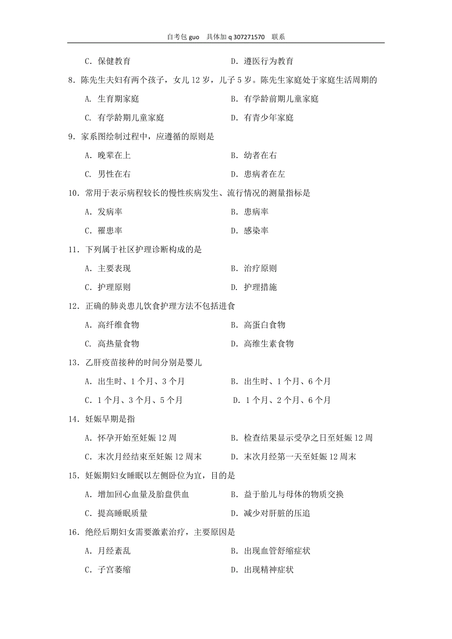 2018年10月自考03004社区护理学(一)试题及答案含评分_第2页