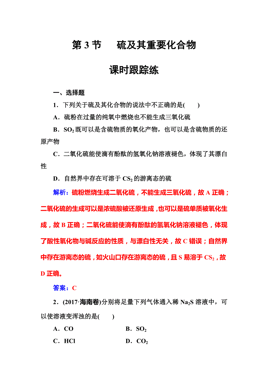 2019届高考化学总复习课时跟踪练：第四章第3节课时跟踪练 word版含解析_第1页