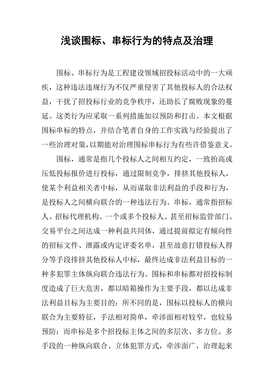 浅谈围标、串标行为的特点及治理_第1页