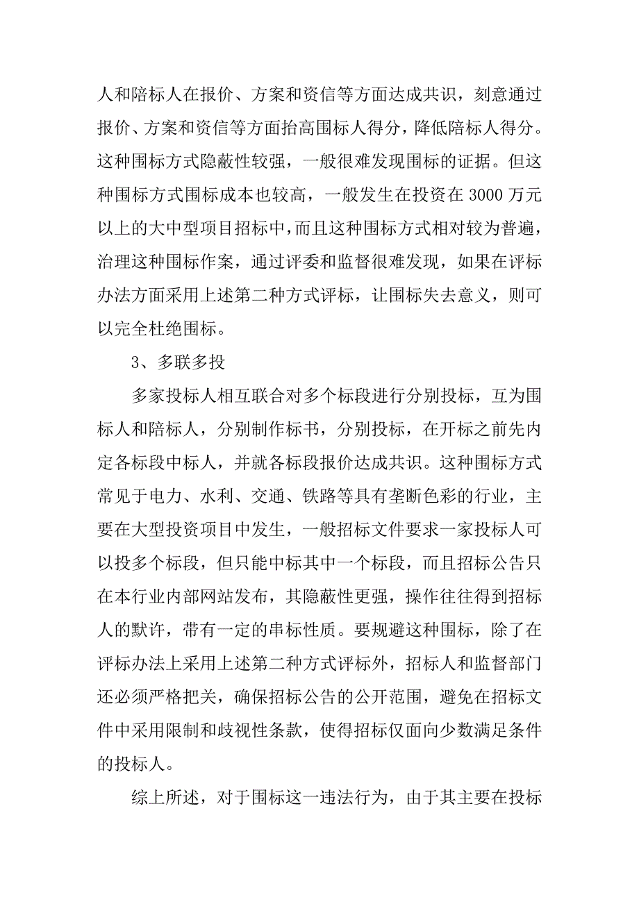 浅谈围标、串标行为的特点及治理_第3页