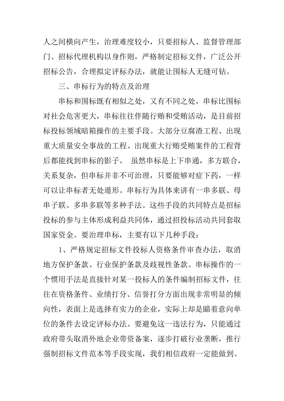 浅谈围标、串标行为的特点及治理_第4页