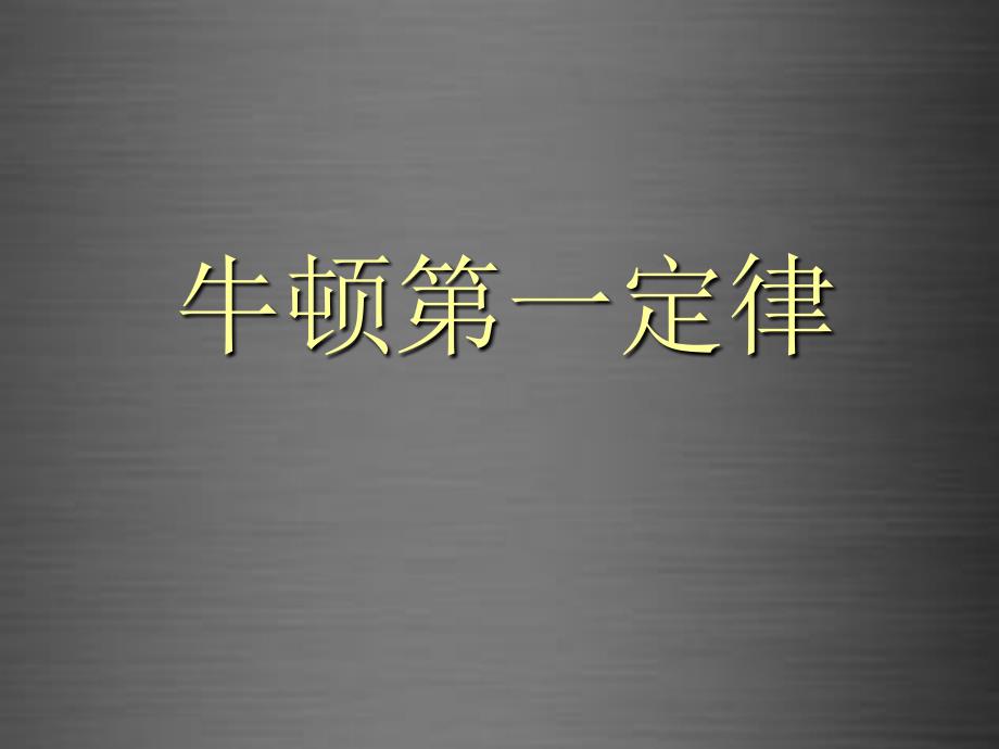 云南省石林县鹿阜中学八年级物理全册 7.1 牛顿第一定律课件 （新版）沪科版_第1页