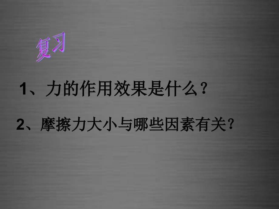 云南省石林县鹿阜中学八年级物理全册 7.1 牛顿第一定律课件 （新版）沪科版_第2页