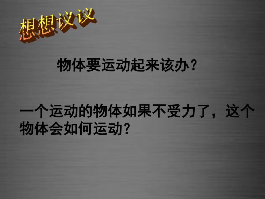 云南省石林县鹿阜中学八年级物理全册 7.1 牛顿第一定律课件 （新版）沪科版_第3页