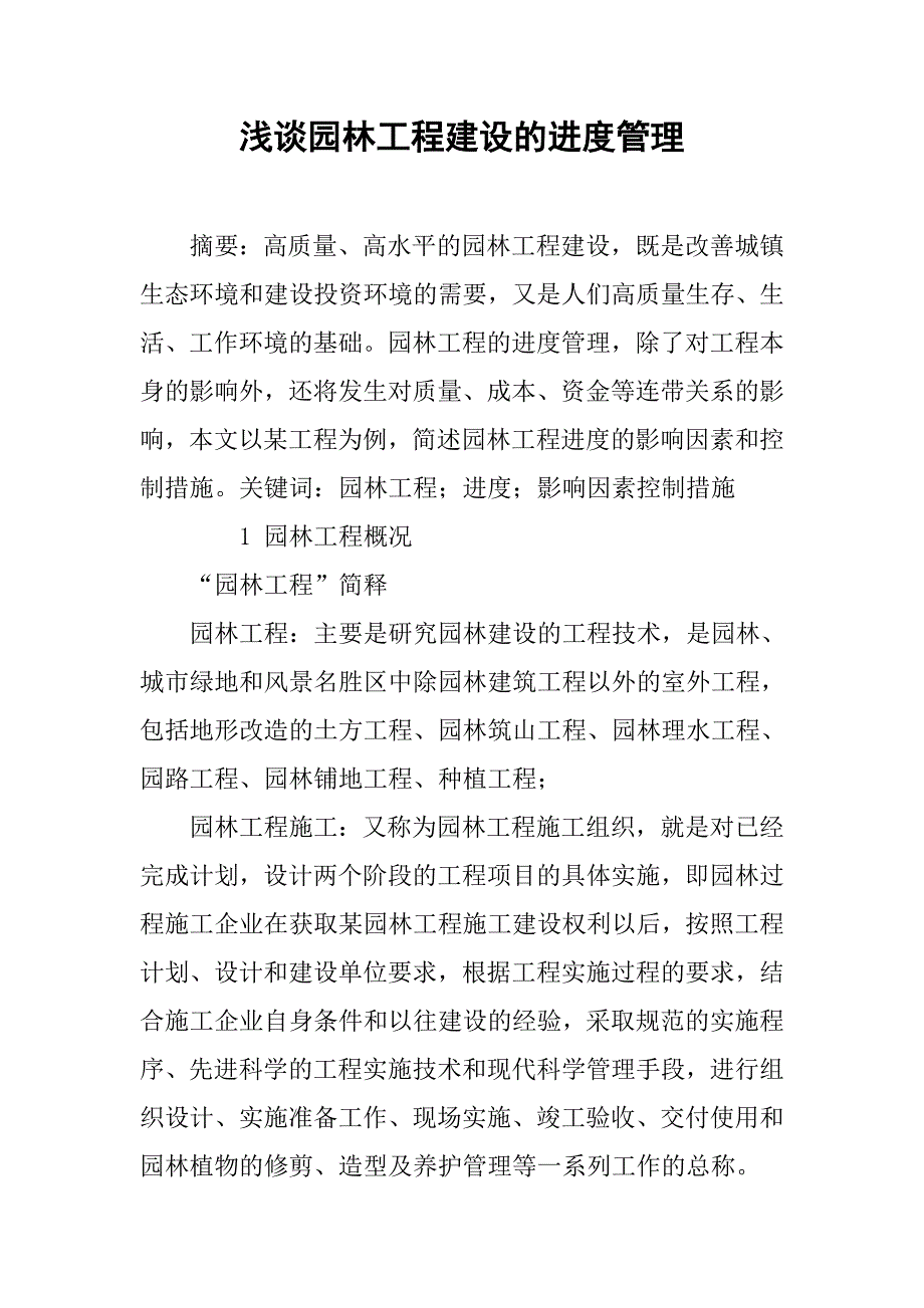 浅谈园林工程建设的进度管理_第1页