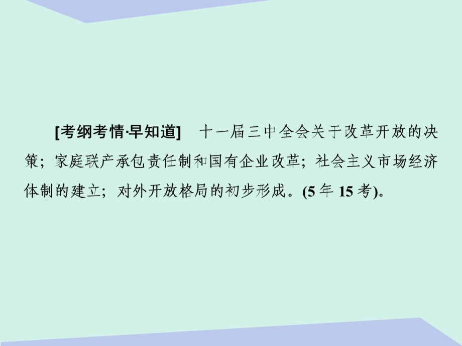 2018届高考历史一轮复习 第九单元 中国特色社会主义建设的道路 第21讲 改革开放的新局面课件_第2页