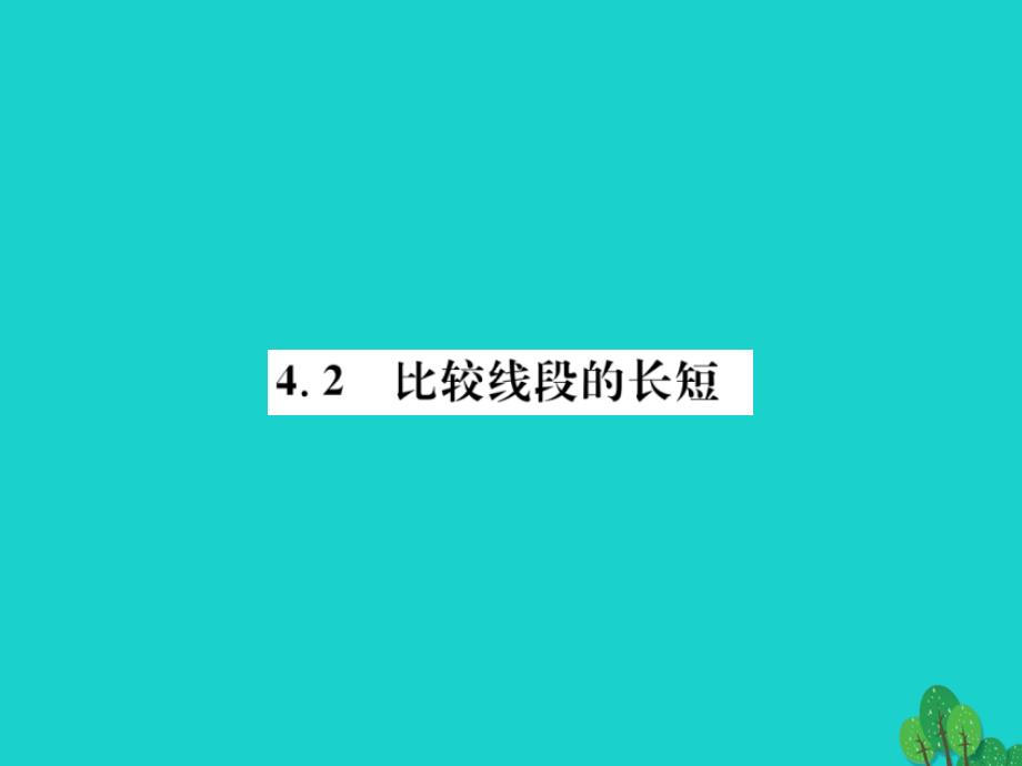 2018秋七年级数学上册 4.2 比较线段的长短课件 （新版）北师大版_第1页