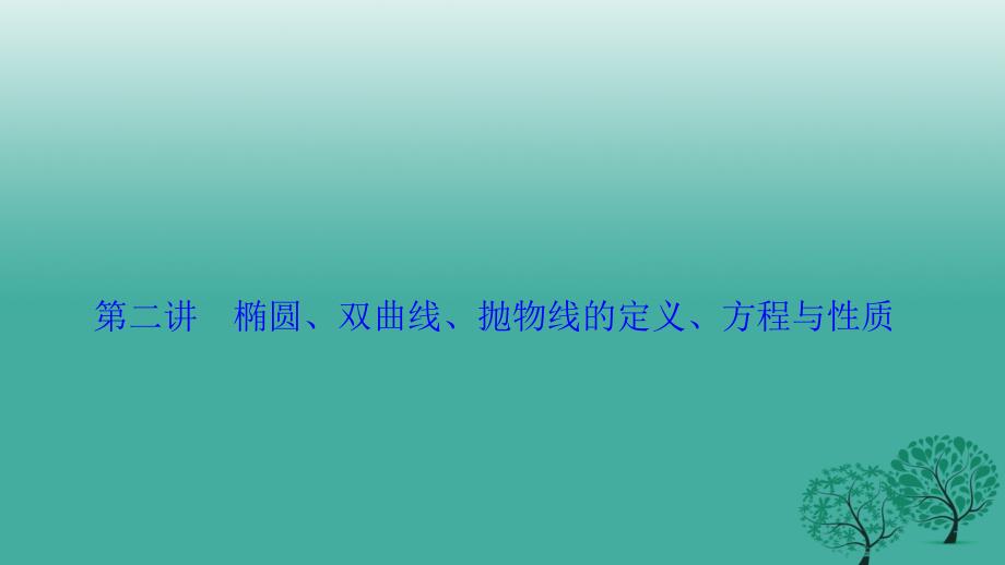 2018届高考数学二轮复习 第一部分 专题篇 专题五 解析几何 第二讲 椭圆、双曲线、抛物线的定义、方程与性质课件 文_第1页