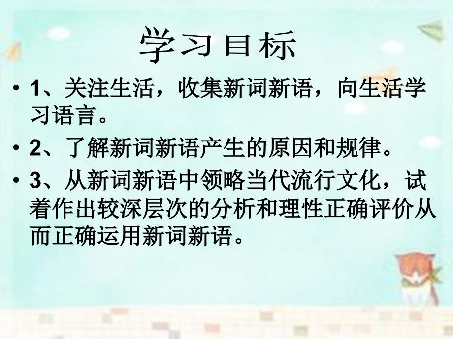 四川省宜宾市一中2018-2019学年高中语文 新词新语与流行文化课件_第2页