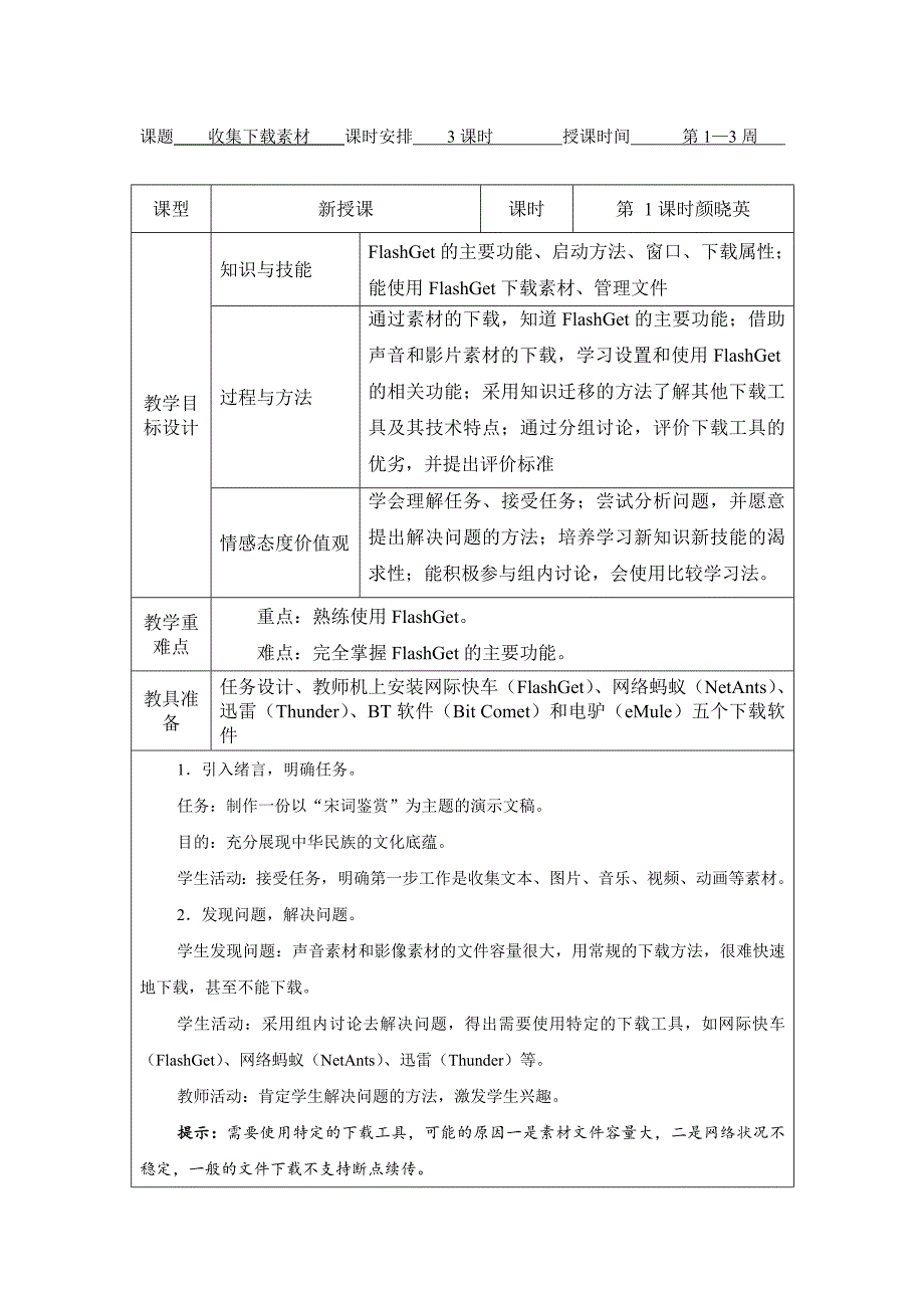 八年级下册信息技术教案(上海科教版)_第1页