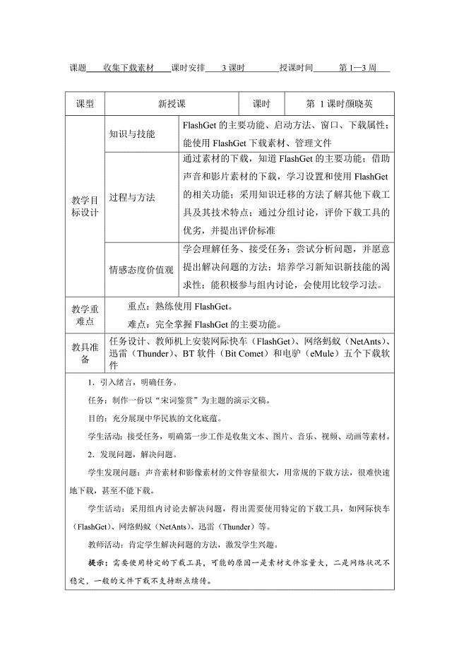 八年级下册信息技术教案(上海科教版)