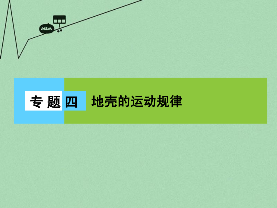 2018届高三地理二轮复习 第2部分 核心知识突破 模块1 自然地理原理与规律 专题4 地壳的运动规律课件_第1页