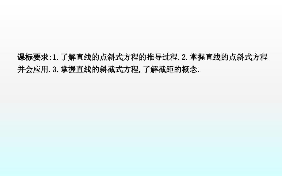 2018-2019学年度高中数学人教a版必修二课件：3.2.1　直线的点斜式方程 _第2页