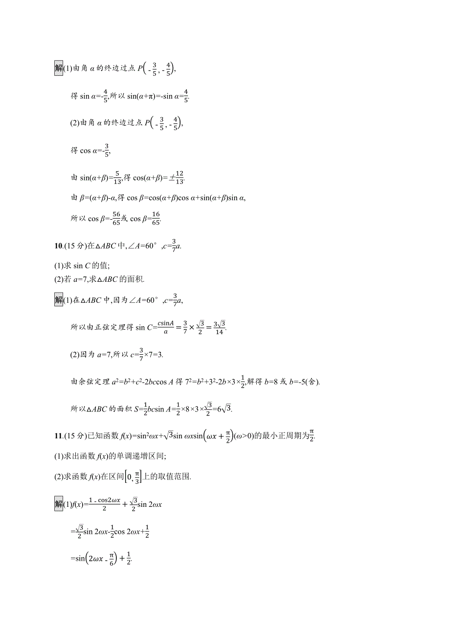 2020版广西高考人教a版数学（理）一轮复习单元质检四 三角函数、解三角形（a） word版含解析_第4页