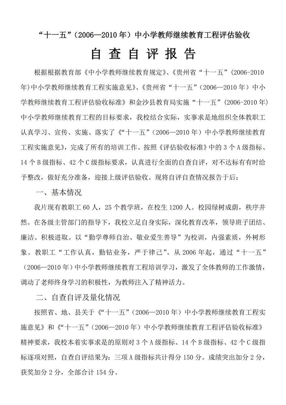 教师继续教育评估验收自查报告_第1页