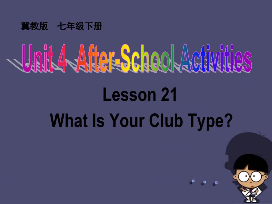 七年级英语下册 unit 4 lesson 21 what is your club type课件 （新版）冀教版_第1页