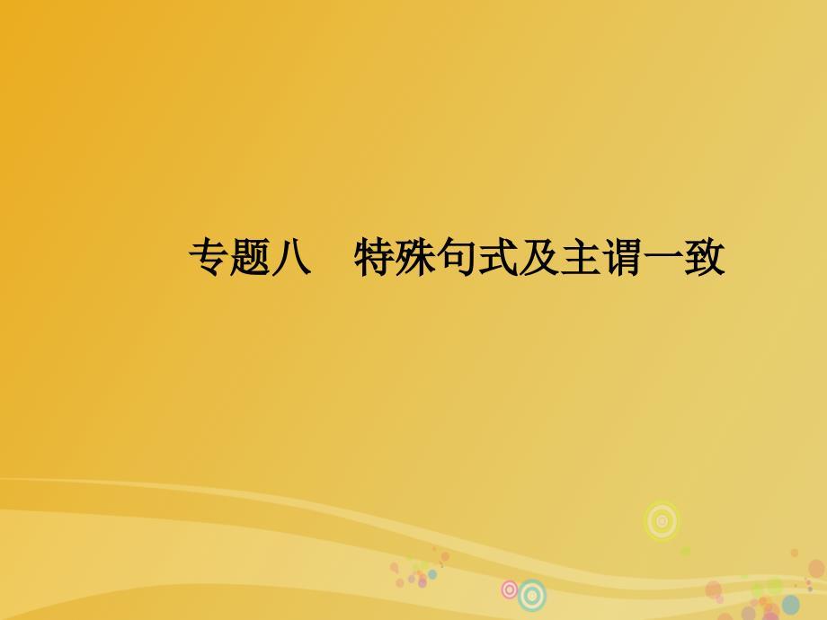 2018届高三英语二轮复习语法考点一点通八特殊句式和主谓一致课件_第1页