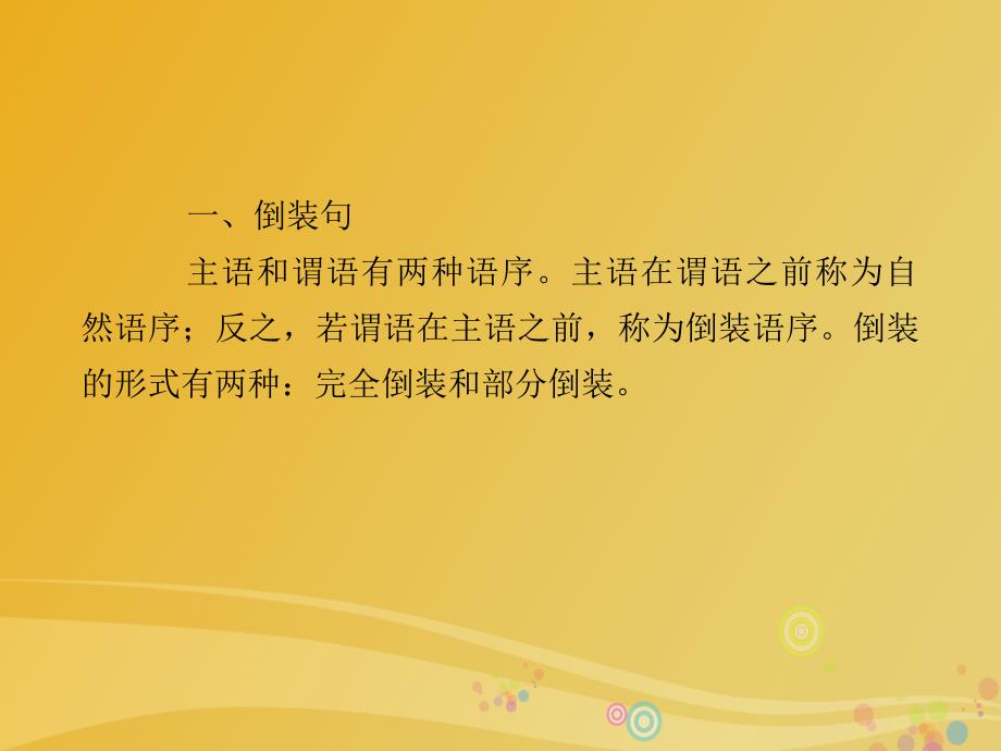 2018届高三英语二轮复习语法考点一点通八特殊句式和主谓一致课件_第2页