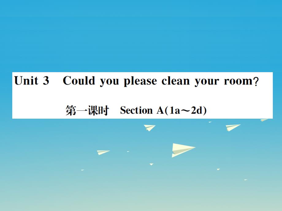 2018春八年级英语下册 unit 3 could you please cle an your room（第1课时）课件 （新版）人教新目标版_第1页