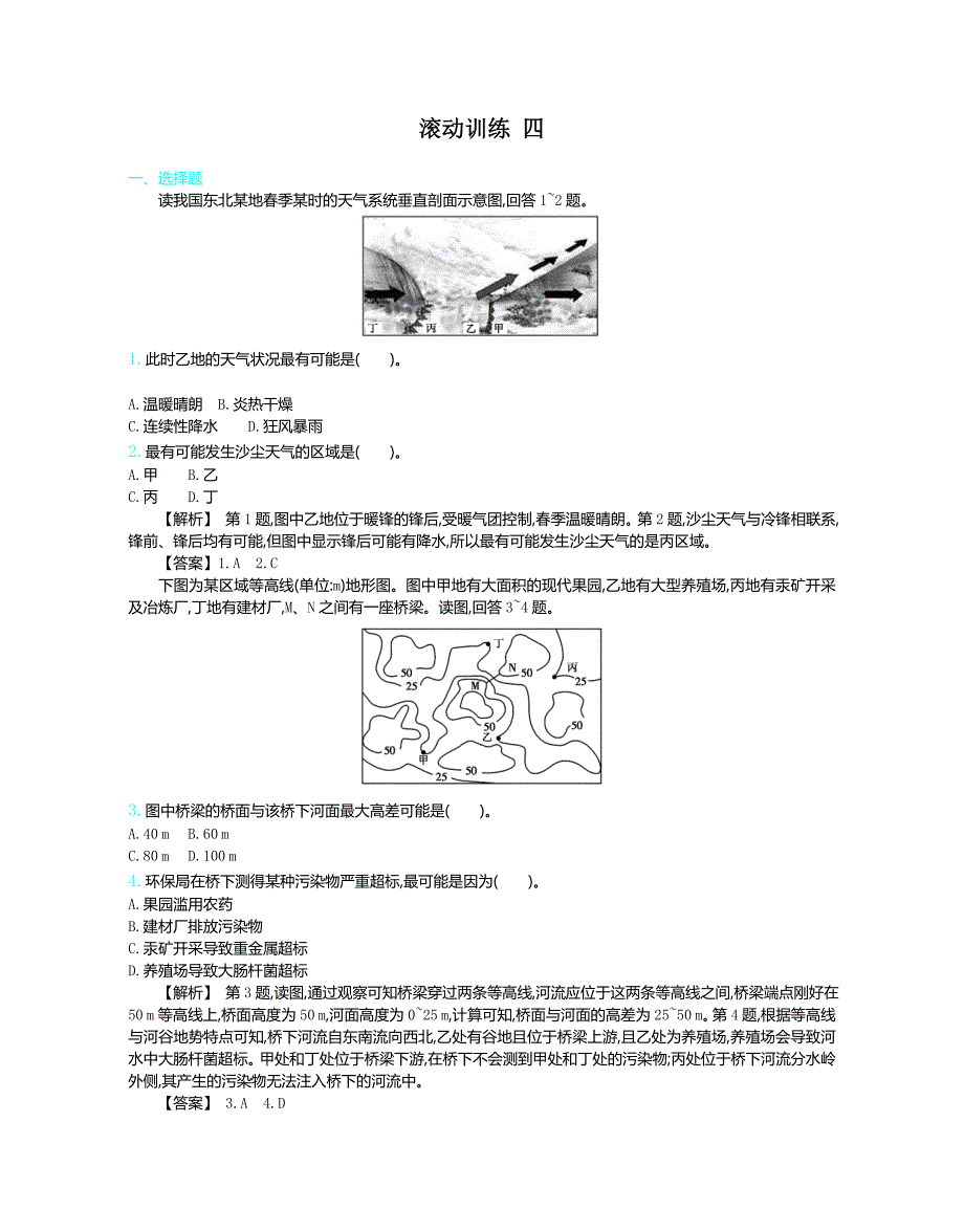 2020届高考地理人教版总复习练习：滚动训练 四 word版含解析_第1页