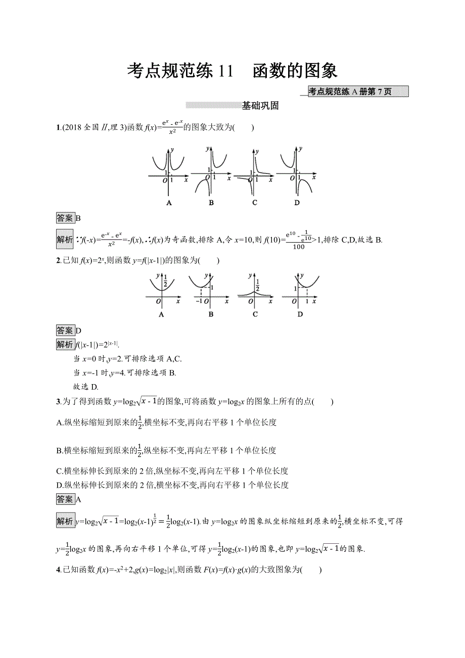 2020版广西高考人教a 版数学（理）一轮复习考点规范练11 函数的图象 word版含解析_第1页