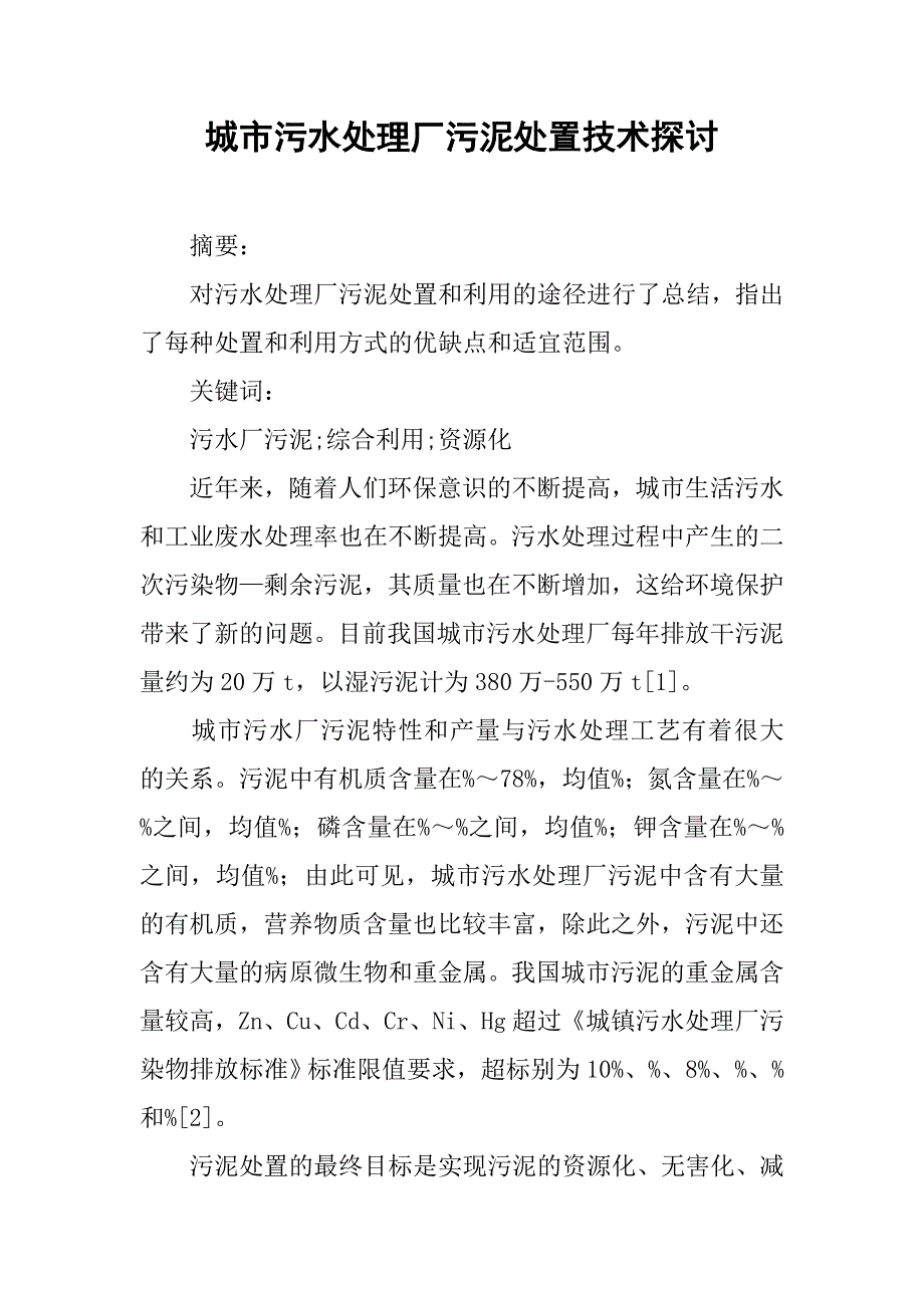 城市污水处理厂污泥处置技术探讨_第1页