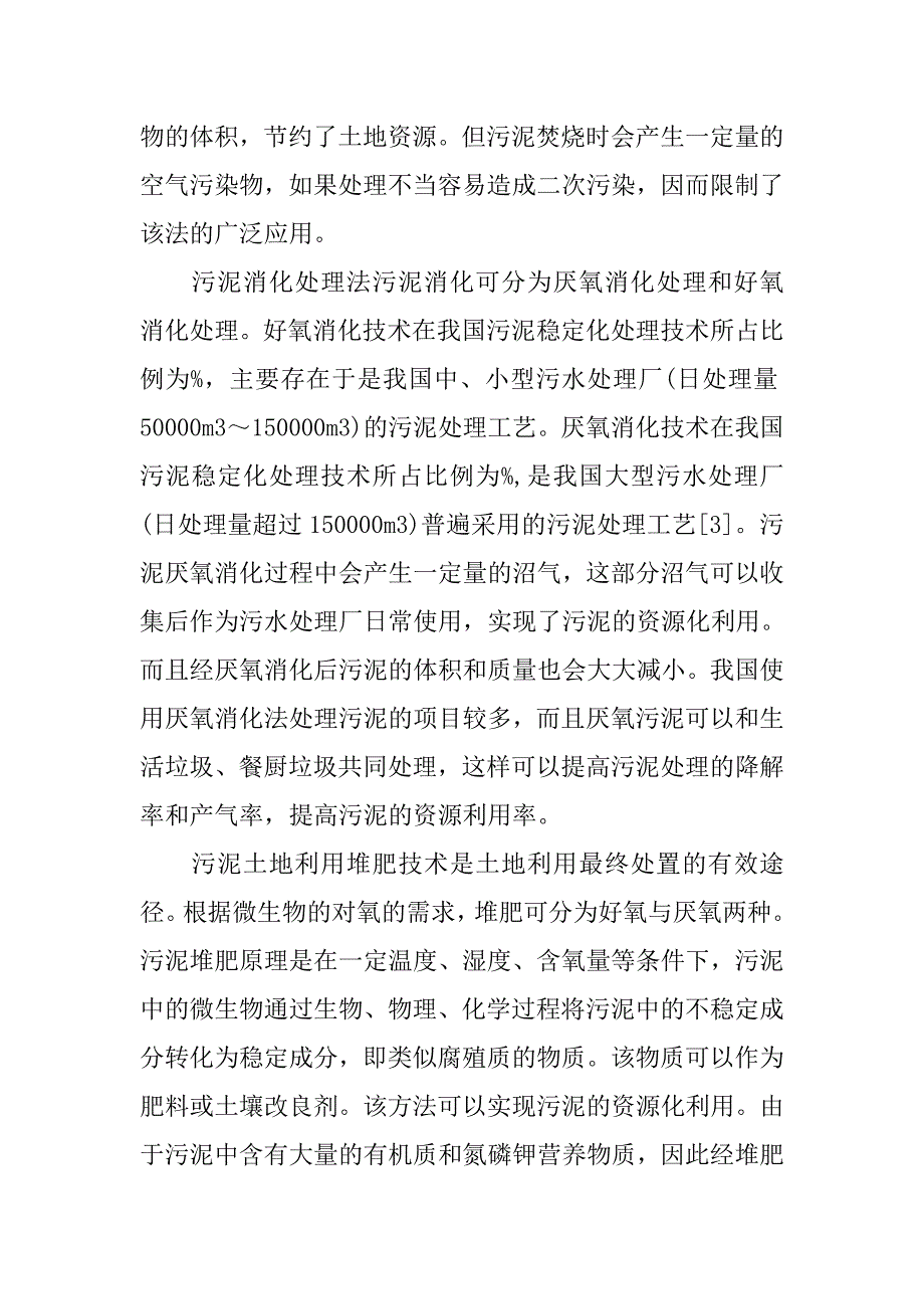 城市污水处理厂污泥处置技术探讨_第3页