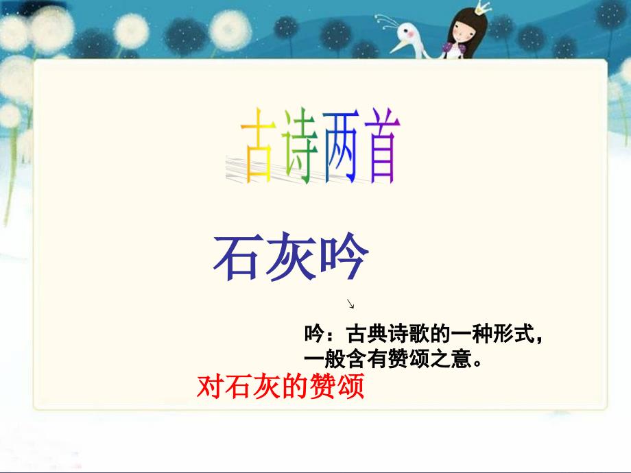 2018年秋六年级语文上册《石灰吟》课件3 冀教版_第1页