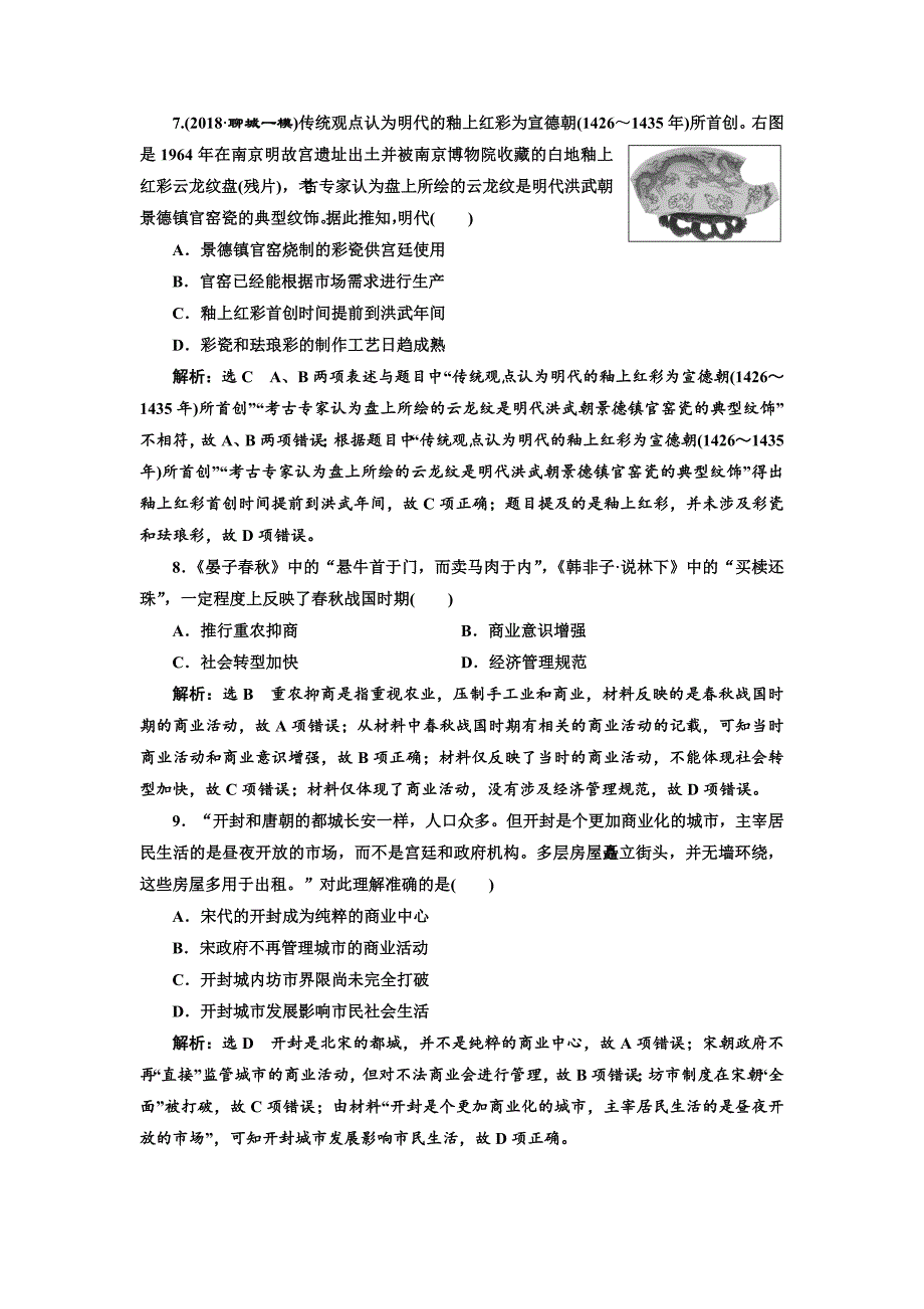 2019届《三维设计》高三历史二轮复习专题跟踪检测（二）  权力支配下的农耕文明   word版含解析_第3页