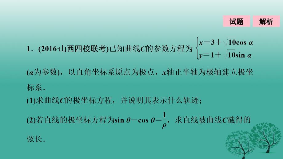 2018届高考数学二轮复习 第一部分 专题篇 专题七 系列4选讲 第一讲 坐标系与参数方程课件 文_第2页