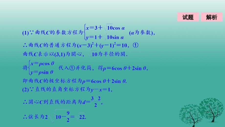 2018届高考数学二轮复习 第一部分 专题篇 专题七 系列4选讲 第一讲 坐标系与参数方程课件 文_第3页