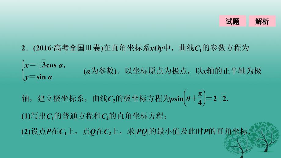 2018届高考数学二轮复习 第一部分 专题篇 专题七 系列4选讲 第一讲 坐标系与参数方程课件 文_第4页