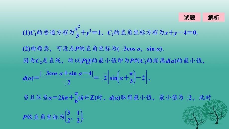 2018届高考数学二轮复习 第一部分 专题篇 专题七 系列4选讲 第一讲 坐标系与参数方程课件 文_第5页