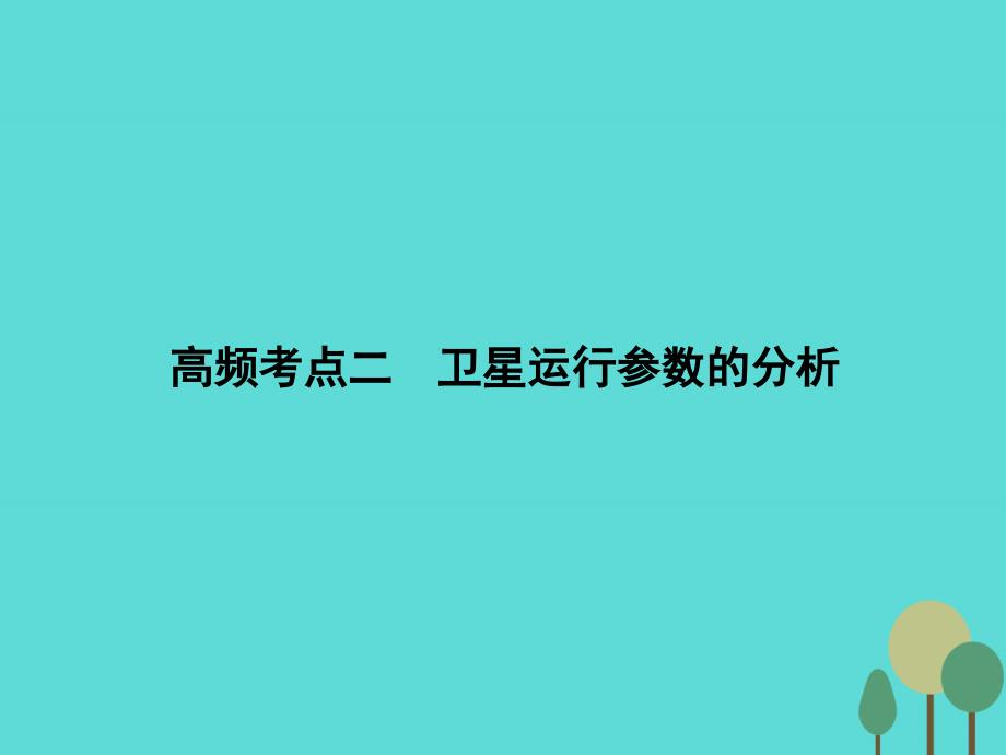 2018届高考物理二轮复习 第1部分 专题讲练突破一 力与运动 高频考点二 卫星运行参数的分析课件_第1页