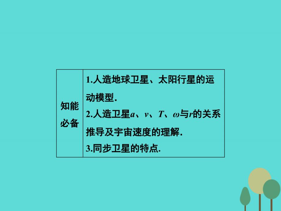 2018届高考物理二轮复习 第1部分 专题讲练突破一 力与运动 高频考点二 卫星运行参数的分析课件_第2页