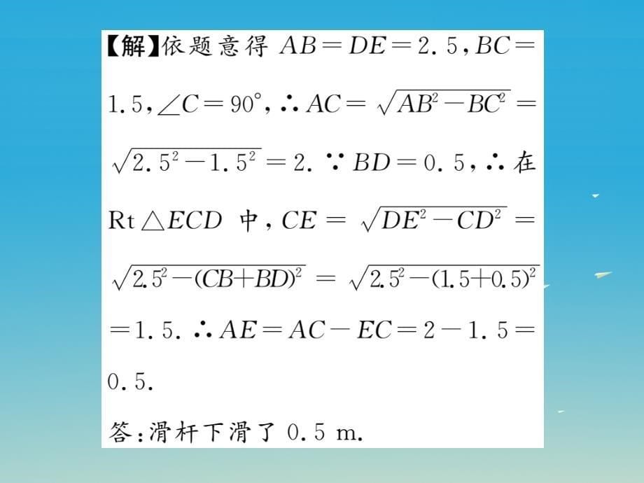 2018年春八年级数学下册17.1第2课时勾股定理的应用课件新版新人教版_第5页