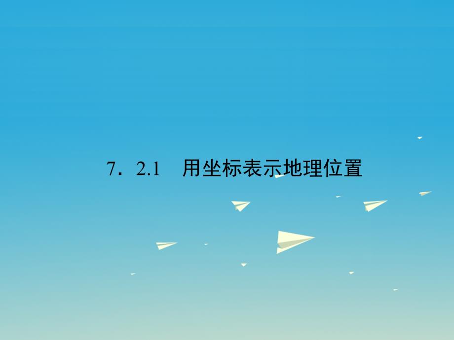 2018春七年级数学下册7.2.1用坐标表示地理位置课件新版新人教版_第1页