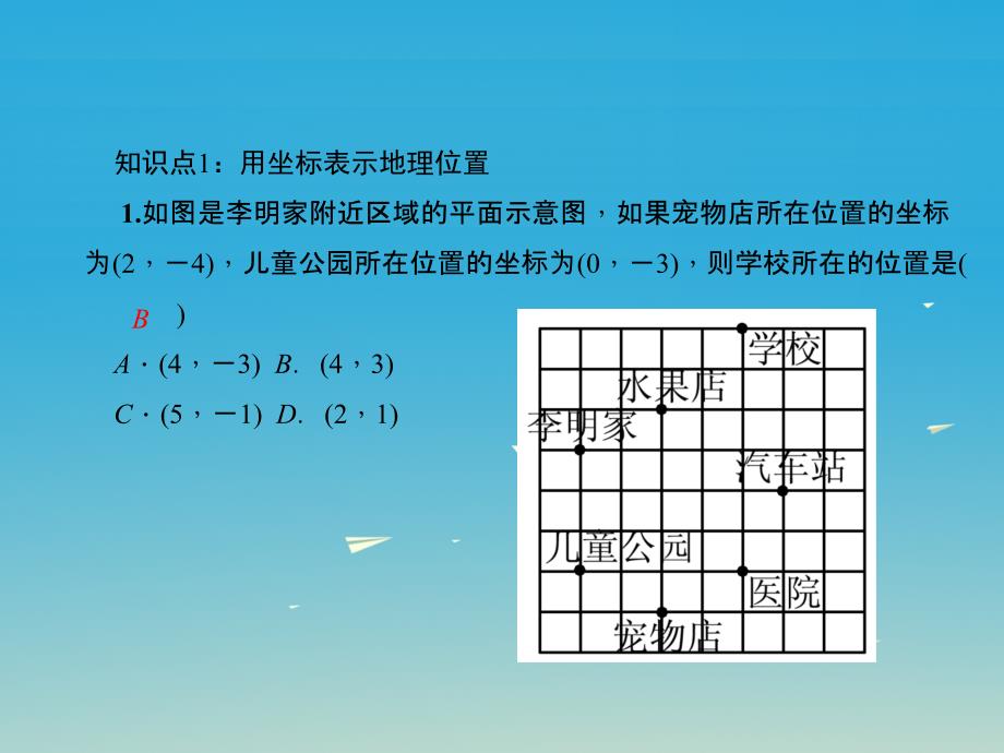 2018春七年级数学下册7.2.1用坐标表示地理位置课件新版新人教版_第3页