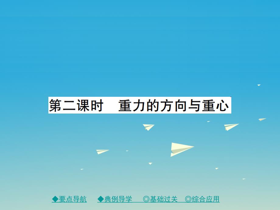 2018年春八年级物理下册 7.4 重力 第2课时 重力的方向与重心课件 （新版）教科版_第1页