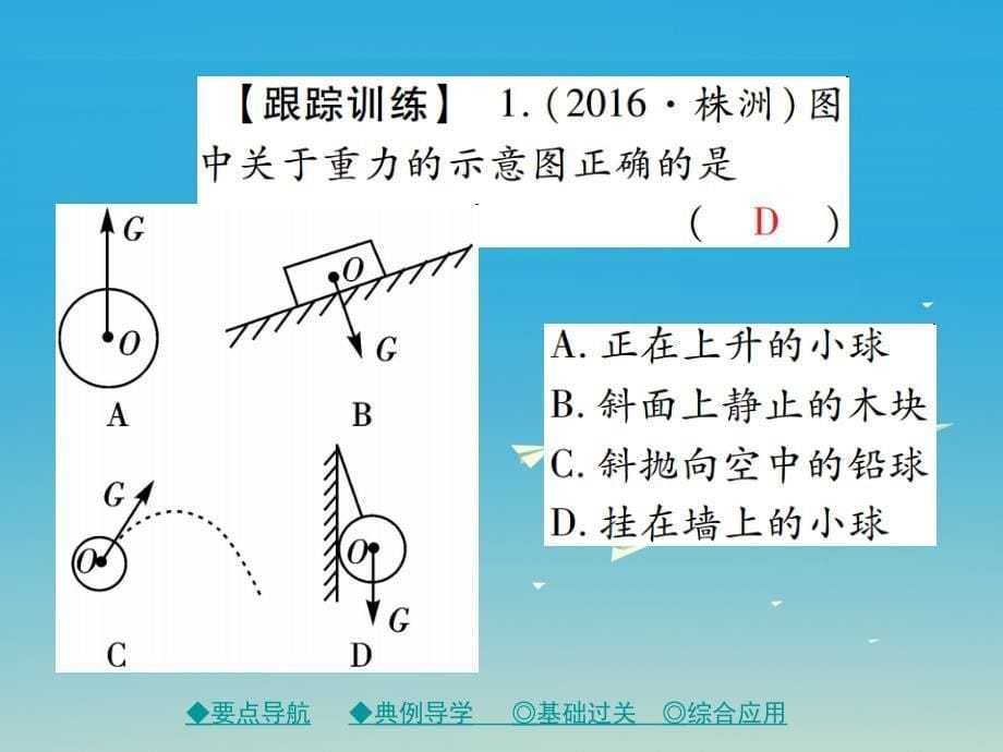 2018年春八年级物理下册 7.4 重力 第2课时 重力的方向与重心课件 （新版）教科版_第5页