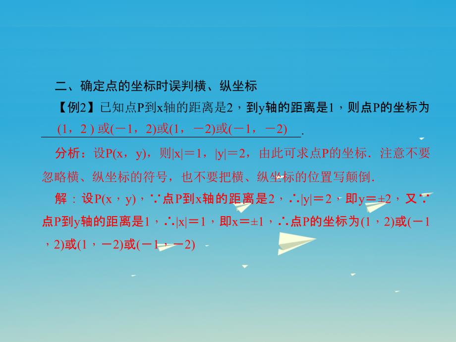 2018春七年级数学下册 7 平面直角坐标系易错课堂（三）平面直角坐标系课件 （新版）新人教版_第4页