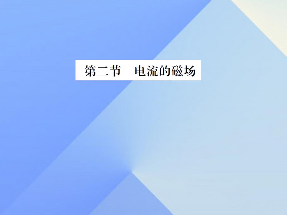 2018秋九年级物理全册 第17章 从指南针到磁浮列车 第2节 电流的磁场课件 （新版）沪科版_第1页