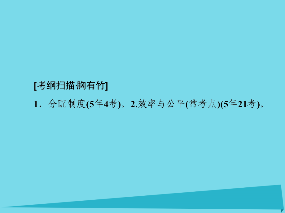 2018届高考政治一轮复习 第3单元 第7课 个人收入的分配课件_第2页