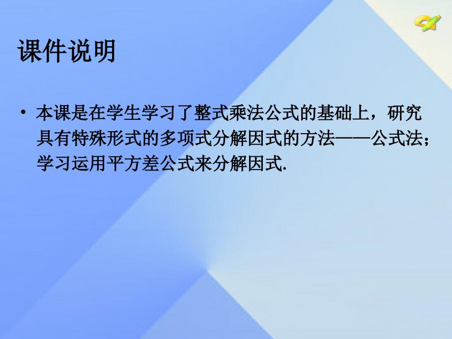 2018秋八年级数学上册 14.3.2 公式法 第1课时 运用平方差公式因式分解教学课件 （新版）新人教版_第2页