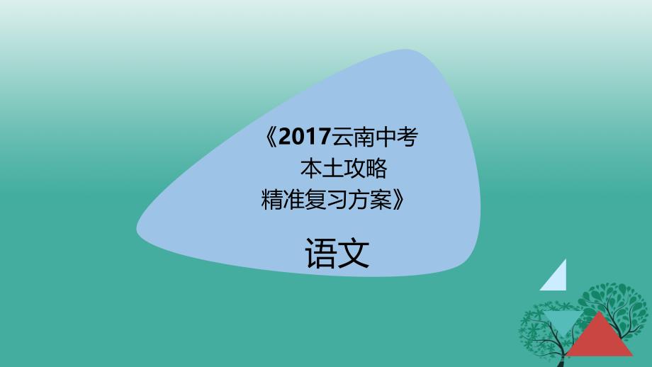 云南省2018届中考语文 专题五 文学常识与名著精准复习课件_第1页