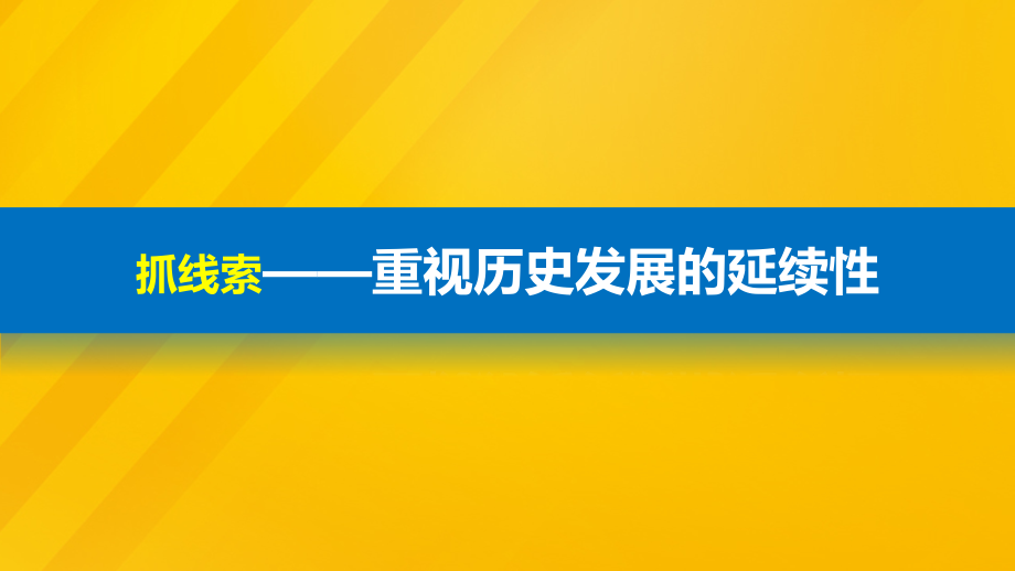 江苏专用2018版高考历史大二轮总复习与增分策略板块二中国近现代史专题总结课件_第3页